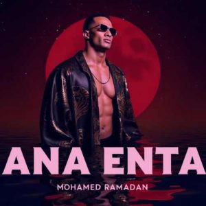 دانلود آهنگ محمد رمضان انا انت